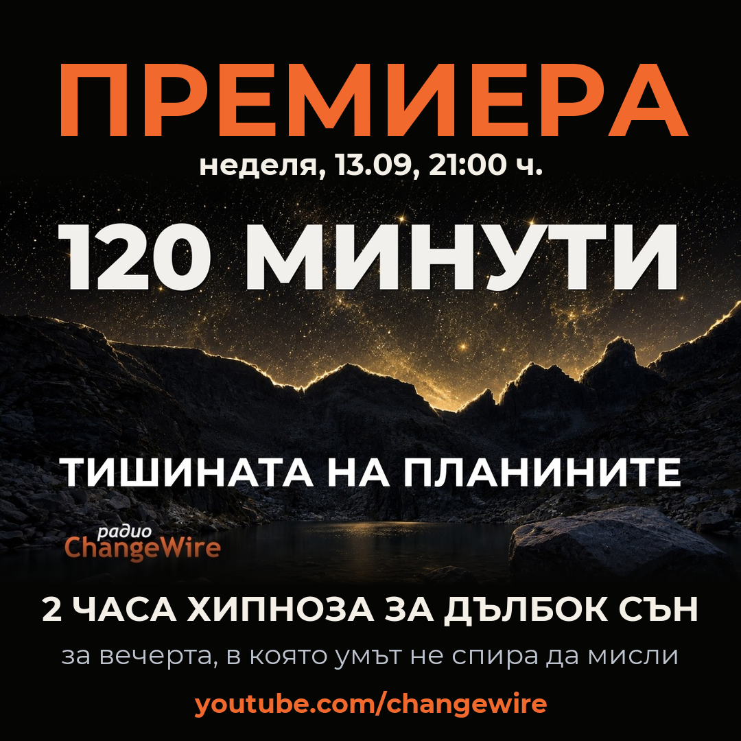 Тишината на планините – 2 часа хипноза за дълбок сън